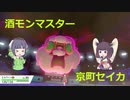 【ポケモン剣盾】酒モンマスター京町セイカ【シングルバトル】