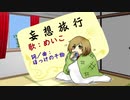 【MEIKO V3オリジナル】妄　想　旅　行