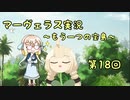 ＊マーヴェラス＊きりたん帽子とズッコケ３人組 第18回【VOICEROID実況】
