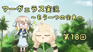 ＊マーヴェラス＊きりたん帽子とズッコケ３人組 第18回【VOICEROID実況】