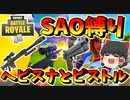 【フォートナイト】使えるのはヘビスナとピストルだけ⁉SAO縛りで怒涛のキルラッシュ！　その357【ゆっくり実況】【Fortnite】