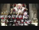 【まがつ】魔王少女光臨 ストーリーまとめ【新規シナリオあり】