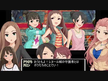 【ドラクエⅤ】アイマストリベンジ　第十四話「アイに集いしものたち」 【iM@s架空戦記】