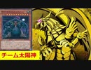 【遊戯王ADS】チーム太陽神