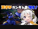【EXVS2】紲星あかりがモンテーロでガンダムを倒す【VOICEROID実況】