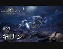【MHW】双剣で一狩りいこうか【実況】#27/キリン