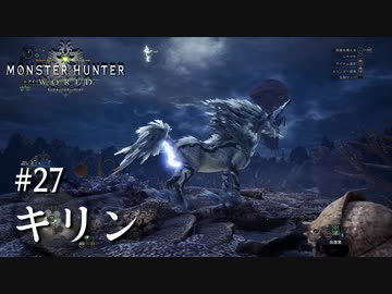 【MHW】双剣で一狩りいこうか【実況】#27/キリン