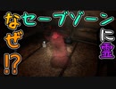 【怨霊】バグ！？裏技！？セーフティゾーンに娘を連れ込んでやった　#5【ONRYO】