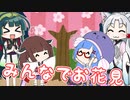 みんなでお花見！！【VOICEROID劇場】