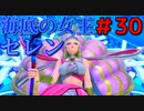勇者って気じゃないけどPS4版ドラクエ１１実況プレイ　Part３０