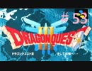 【DQ3】ドラゴンクエスト3 ＃53　私、かわいいばぁちゃんになりたい。【実況】