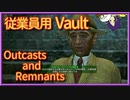【Fallout4】ゆかりさんはホライズン Outcasts and Remnants Part03【VOICEROID実況】