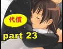 【実況】 素晴らしいBGMを求め、果てしなく青い、この空の下で 【part23】