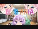 結月弟君とARIA姉妹