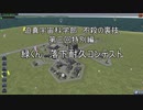 迫真宇宙科学部　不殺の裏技　第三回特別編　緑くん　落下耐久コンテスト
