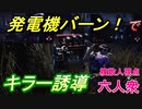 【Dead by Daylight】発電機はキラーを呼ぶアイテム【お奉行･オオハシ･Nisan】Part17