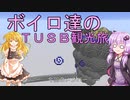 ボイロ達の鬼畜スカイブロック観光旅！
