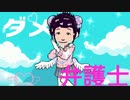 ダダダダ天使×無能弁護士×僕【MAD】