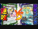 【デュエマ】3KILLハイスピードデッキvs即死コンボデッキ!! 勝つのはどっち!?!?【対戦】