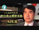 「東印度尖閣歴史戰『明治18年情報戰、八重山日報より』(其の四)(前半)」いしゐのぞむ AJER2020.5.5(1)