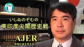 「東印度尖閣歴史戰『明治18年情報戰、八重山日報より』(其の四)(前半)」いしゐのぞむ AJER2020.5.5(1)