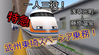 【一人三役で運転！】今日、スペーシアで。浅草から、藤原へ。【Train Drive ATS】