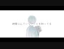 【オリジナル曲】空白/カゼヒキ