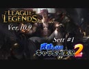 【LoL】完結しないキャラごと実況2【Sett】#1