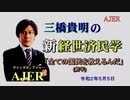 『全ての国民を救えるんだ（前半）』三橋貴明　AJER2020.5.5(3)