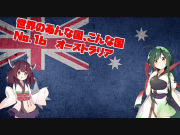 世界のあんな国、こんな国（No16 オーストラリア）