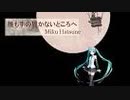 誰も手の届かないところへ / Tohma Nitohbe feat. 初音ミク / 2019.02.23 Release (iTunes/APPLE)