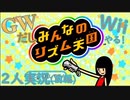 【楽しく2人実況！】~GWだしWii(みんなのリズム天国)やる！~【単発前編】