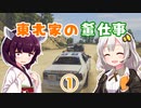 【GTAV】東北家のうらしごと！#1