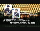 【人力A3!】初心者？によるミニカバーまとめ ポップス祭りその１