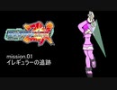 ガーディアンゆかりん mission.01【ロックマンZX】