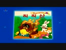 カチカチ山　朝鮮中央テレビ版