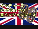 [besiege] GW特別企画「インディーズP1グランプリ 草パンジャンレース」【パンジャンドラム】