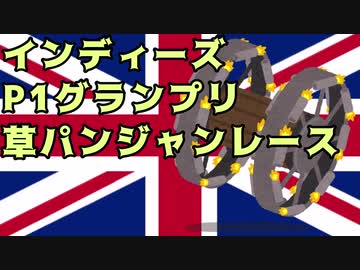 [besiege] GW特別企画「インディーズP1グランプリ 草パンジャンレース」【パンジャンドラム】