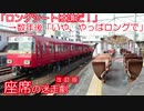 【迷列車で行こう】 椅子に迷った"痛"勤電車!? 名鉄6000系・6500系・6800系 (Ep034リメイク)