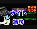 【ゆっくり実況】キングオブキングスＧ特別編その９