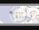 夢いささかモメンタム feat.初音ミク