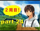 【実況】 素晴らしいBGMを求め、果てしなく青い、この空の下で 【part24】