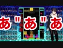 テトリス中、トークに集中し過ぎておかしくなる三枝明那