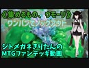 【MTGアリーナ】ジトメガネきりたんのMTGファンデッキ動画【集めるもの、ウモーリ】