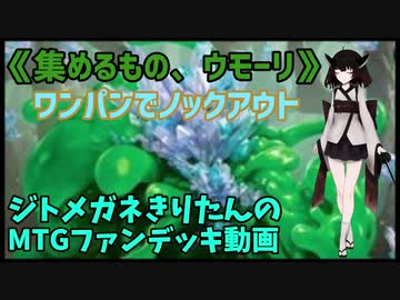 【MTGアリーナ】ジトメガネきりたんのMTGファンデッキ動画【集めるもの、ウモーリ】