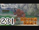 【実況】過ぎ去りし脳筋を求めて【DQ11S】　part231