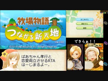 牧場物語つながる新天地ミステル告白rta 2時間37分13秒 1 3 ニコニコ動画
