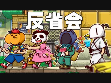  [会員専用] GW特別企画 反省会