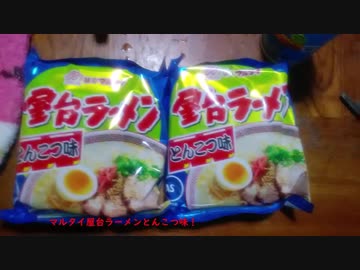 【ルーミアの食レポ】マルタイ屋台ラーメンとんこつ味