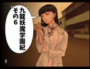 【九龍妖魔學園紀】ロマンのある青春が欲しくて実況　vol.6